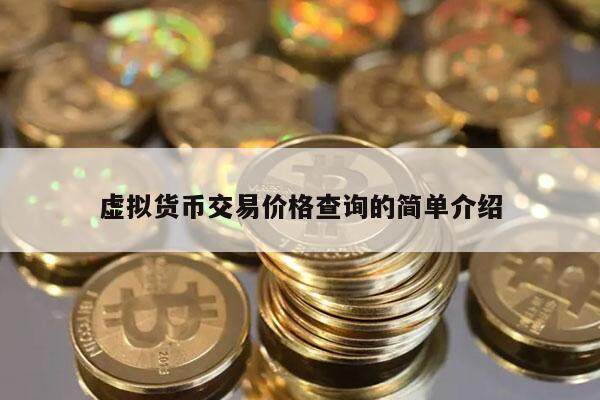 虚拟货币交易价格查询的简单介绍-第1张图片-交易所